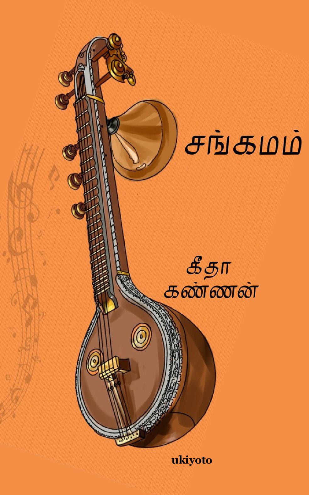 Sangamam