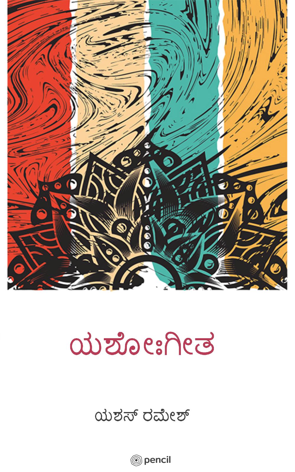 ??????? (Yashogeetha)