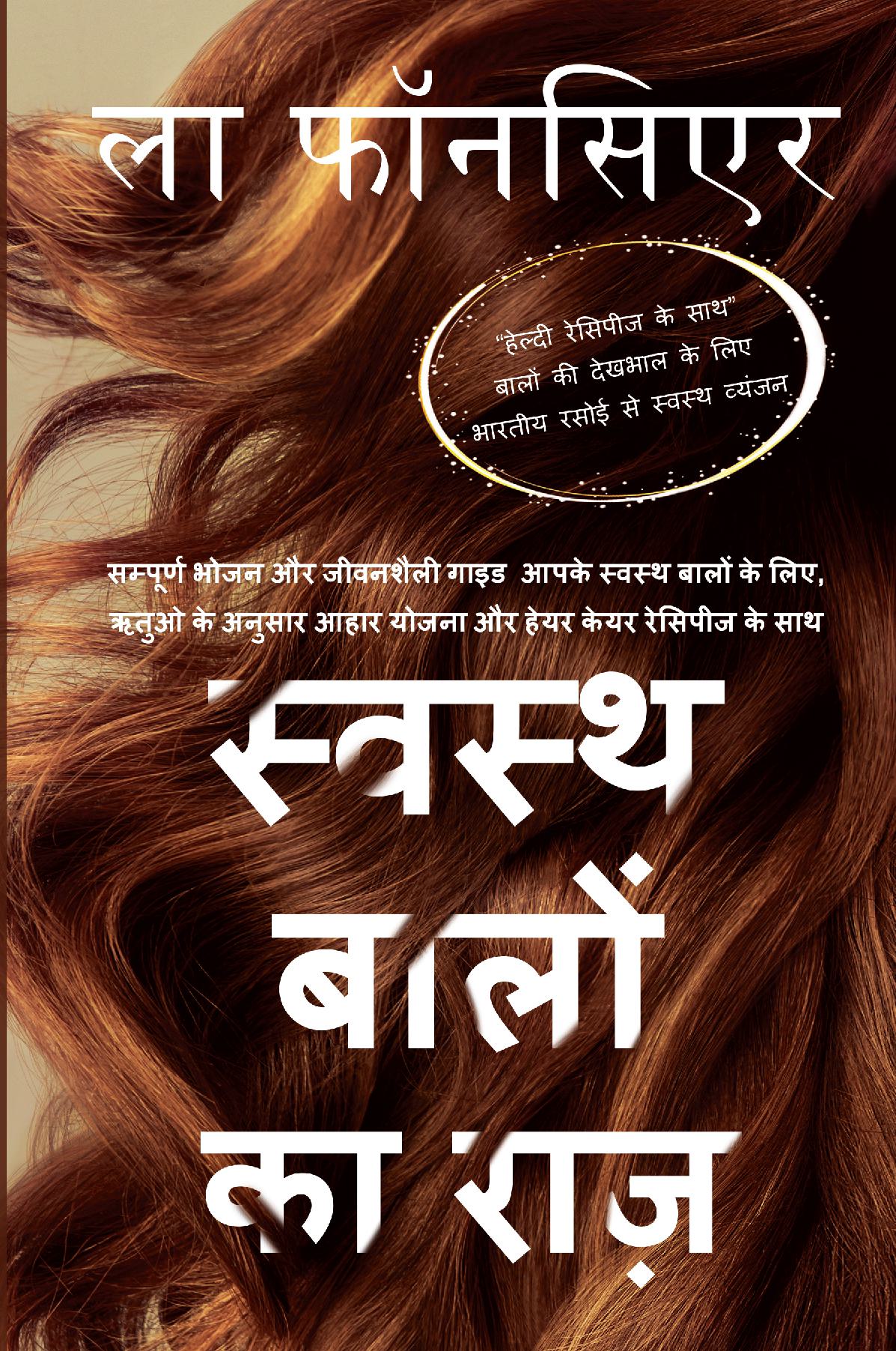 Swasth Baalon Ka Raaz / स्वस्थ बालों का राज