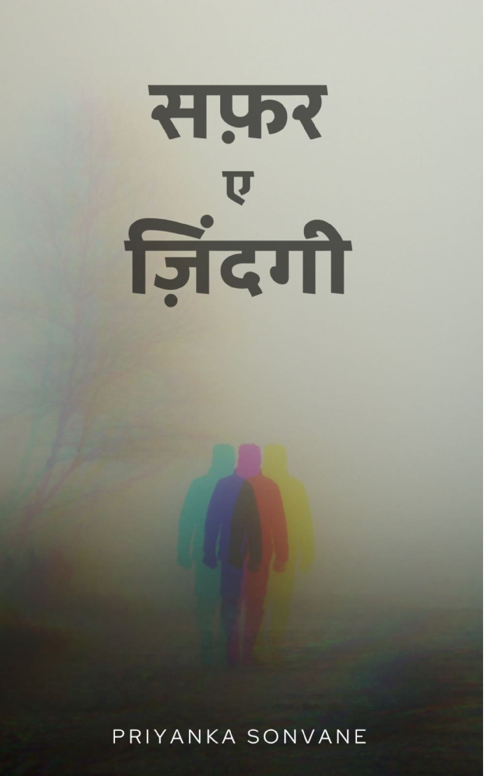 सफ़र ए ज़ि दं गी