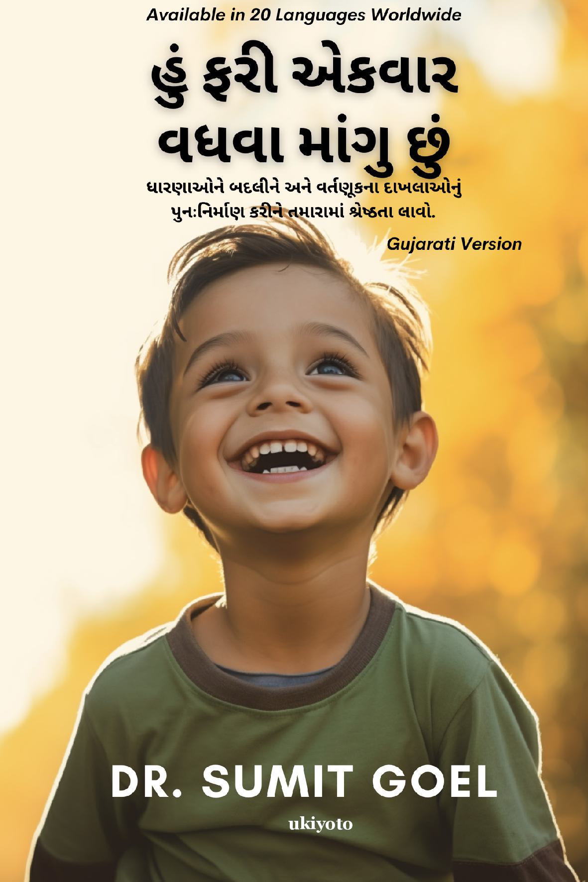 I Wanna Grow Up Once Again Gujarati Version