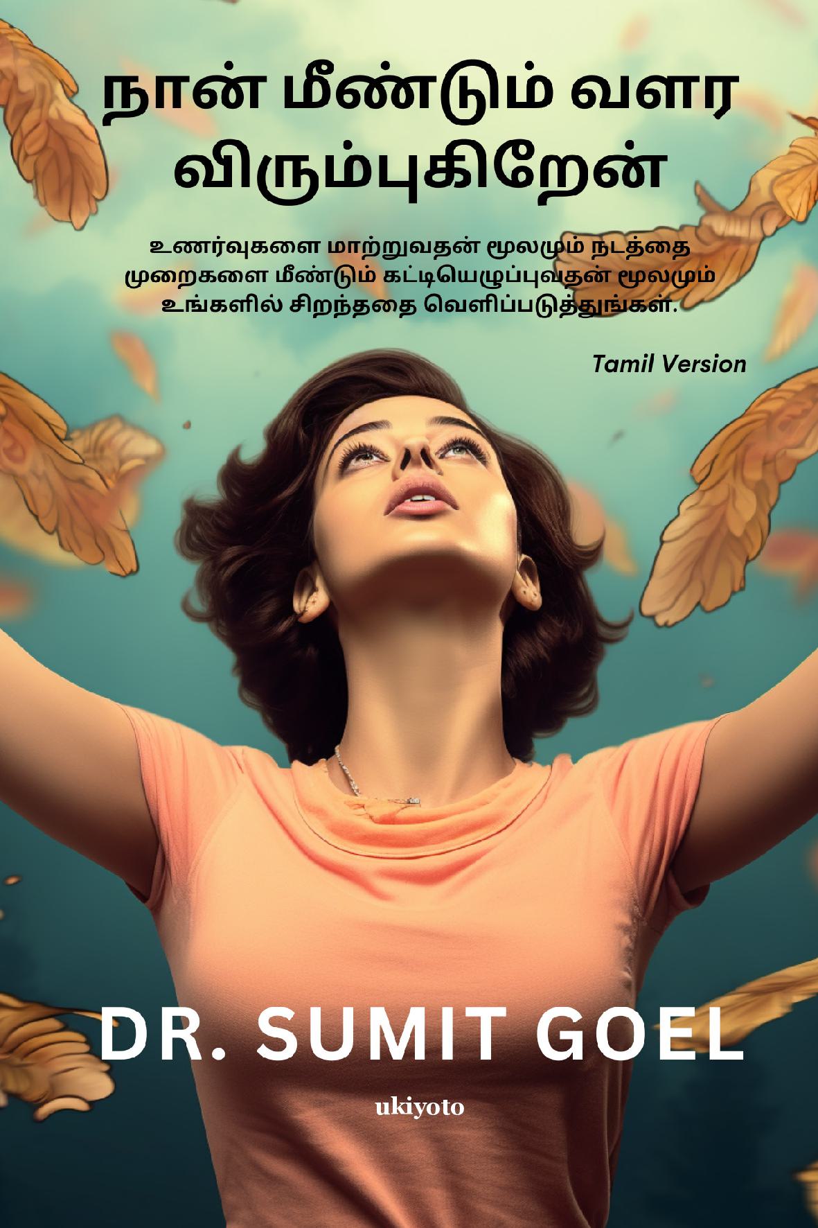 I Wanna Grow Up Once Again Tamil Version