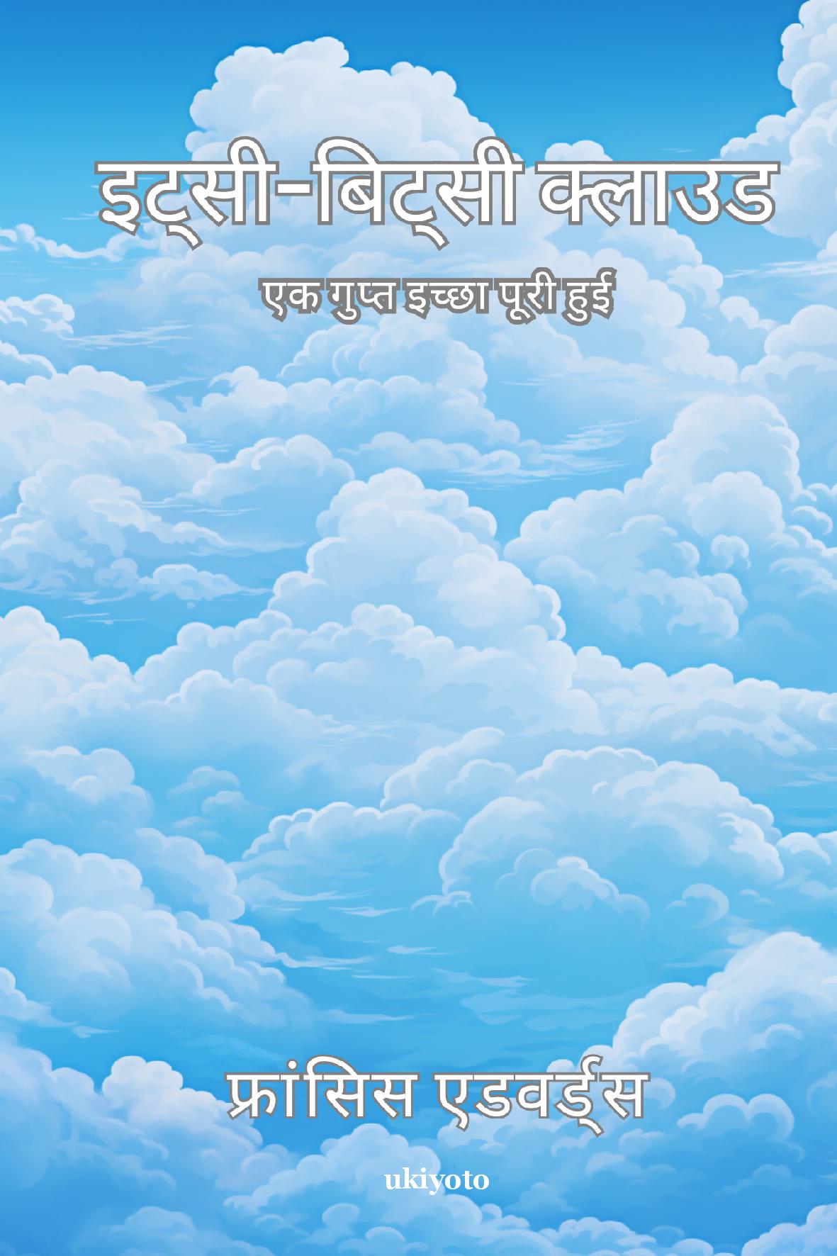 ItsyBitsy Cloud Hindi Version