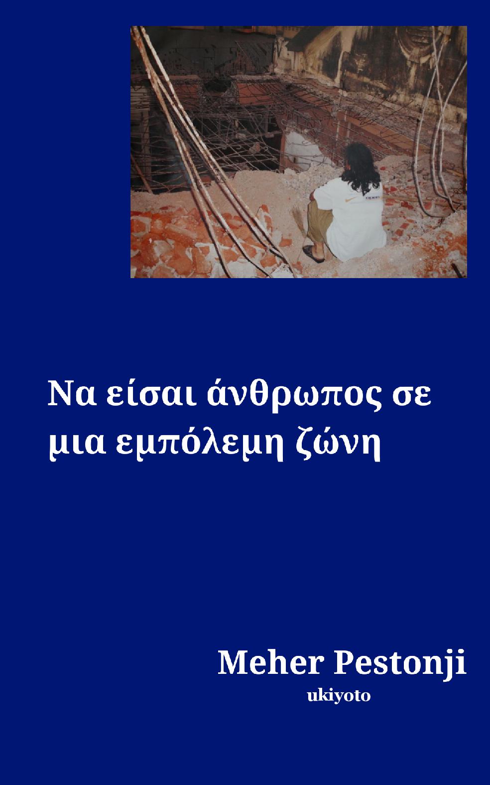 Being Human in a War Zone Greek Version