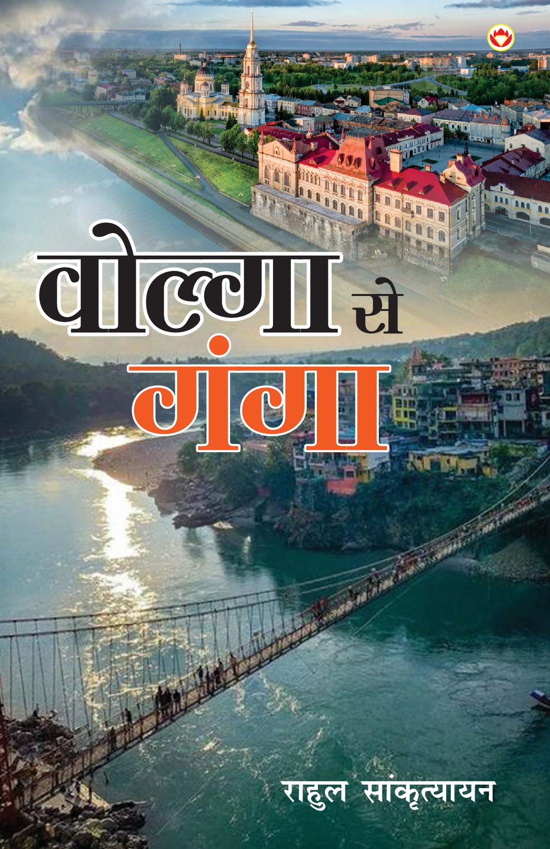 Volga Se Ganga (वोल्गा से गंगा)