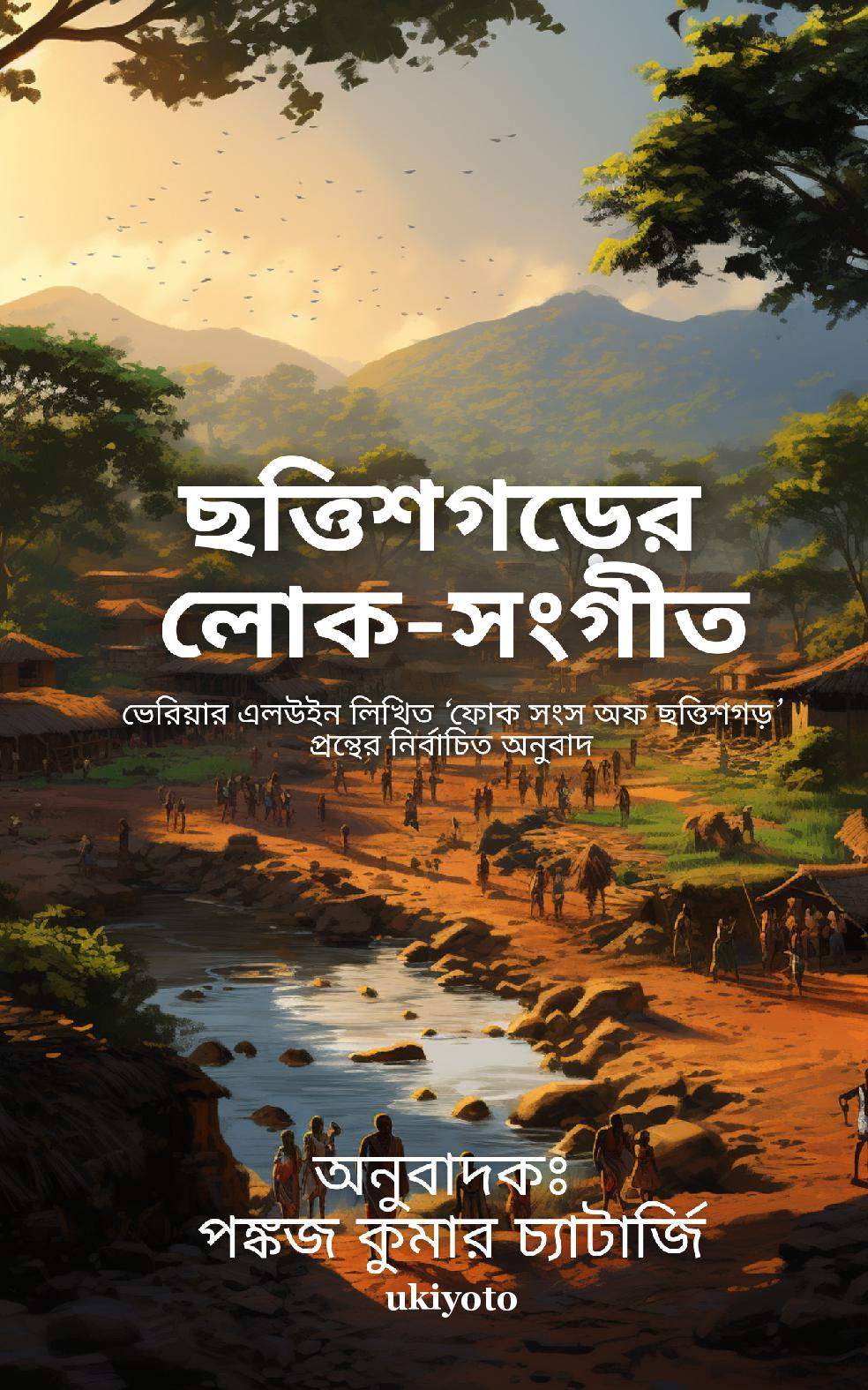 Chattisgarer Loka Sangeet