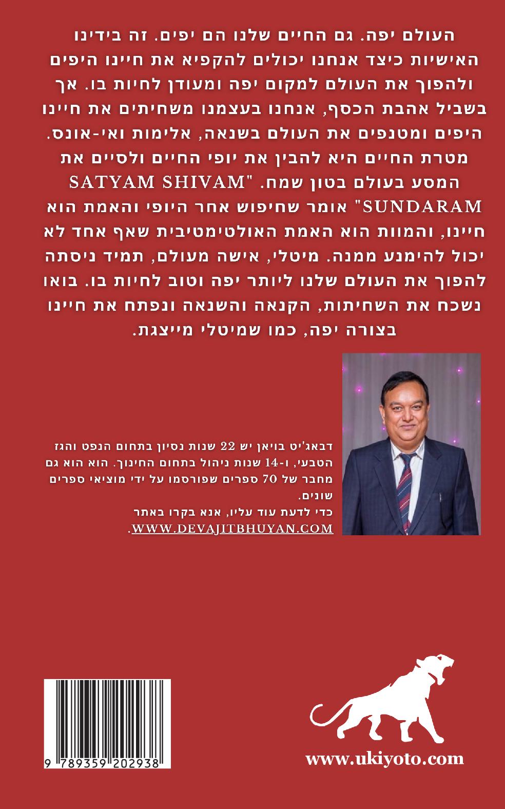 Life is Beautiful Hebrew Version