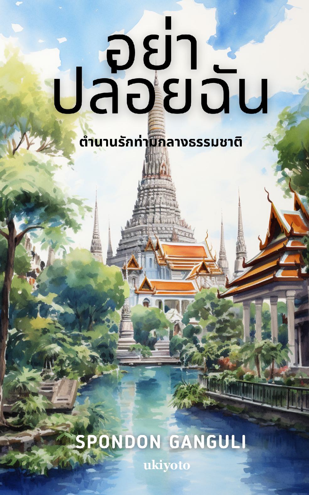 Do Not Leave Me Thai Version