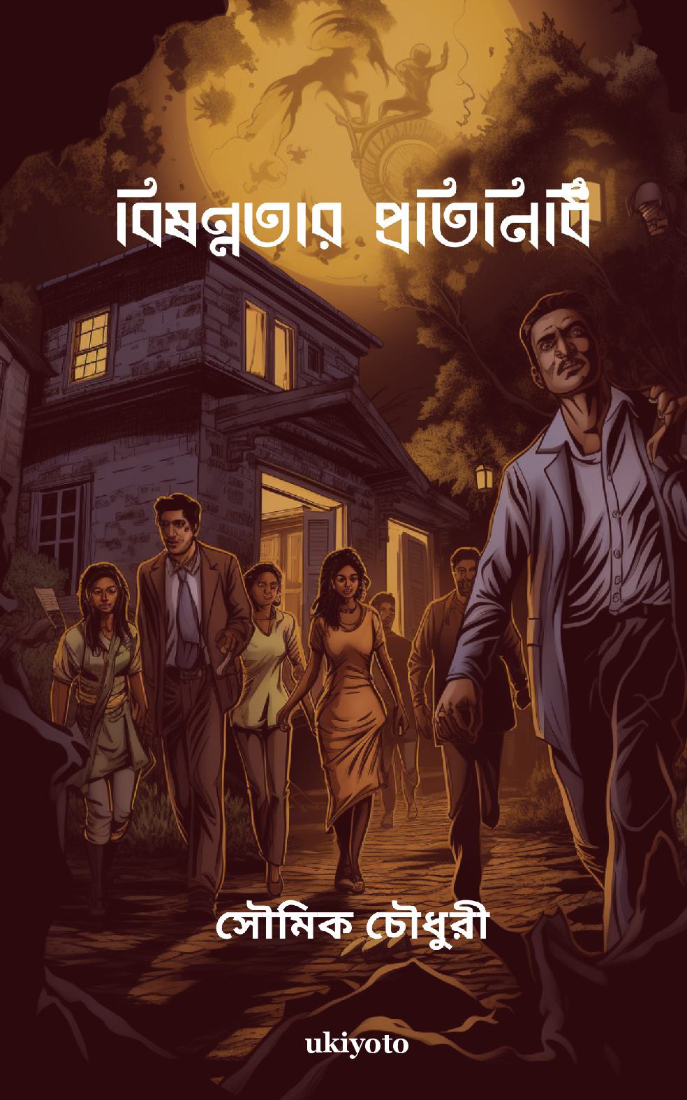 The Devil's Surrogate Bengali Version