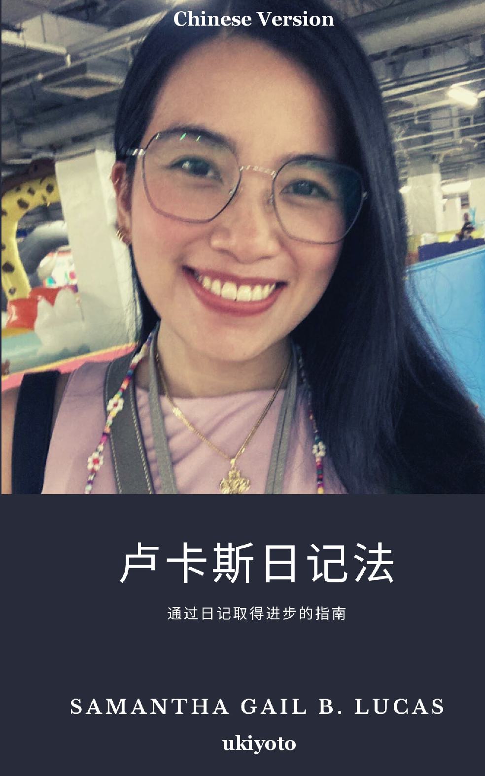 The Lucas Journaling Method Chinese Version