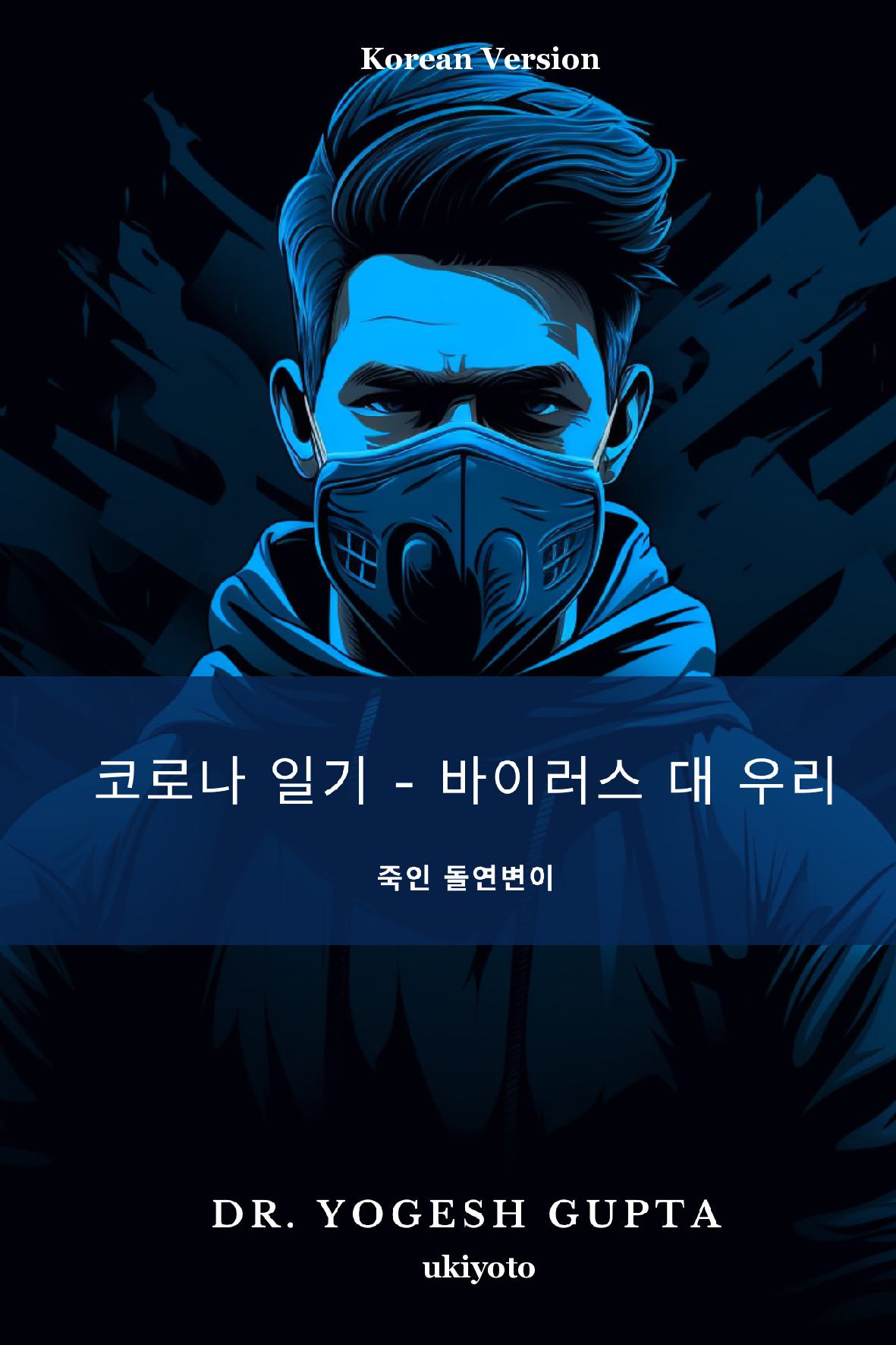 COVID DIARIES: VIRUS VS WE Korean Version