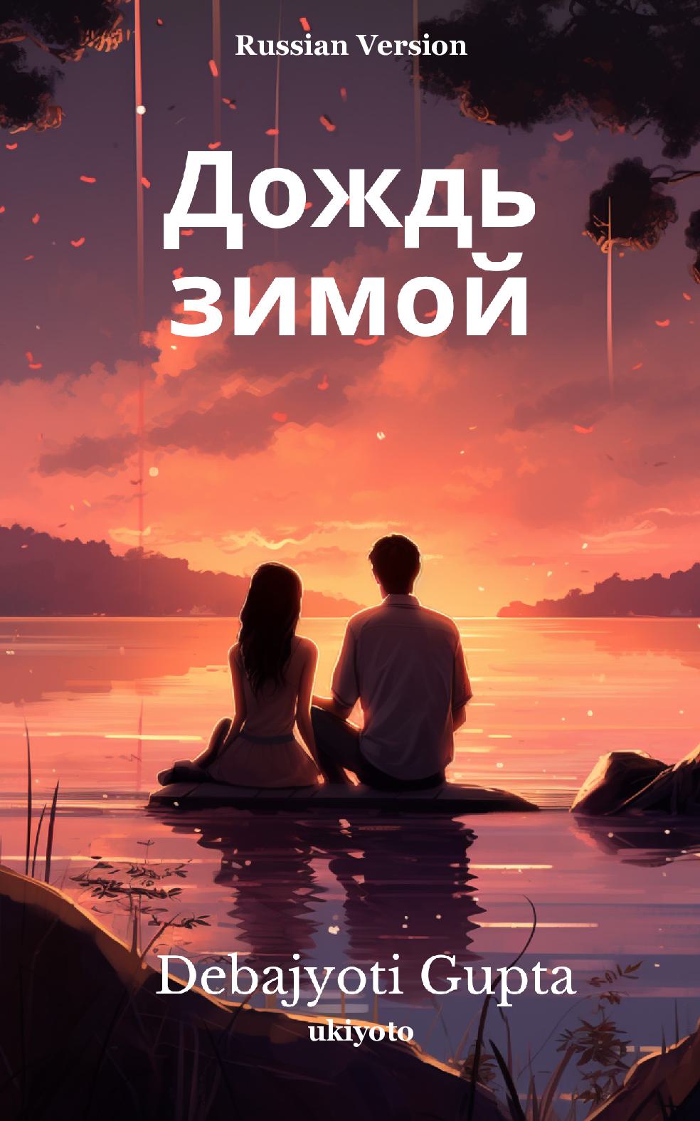 The rain in winter Russian Version