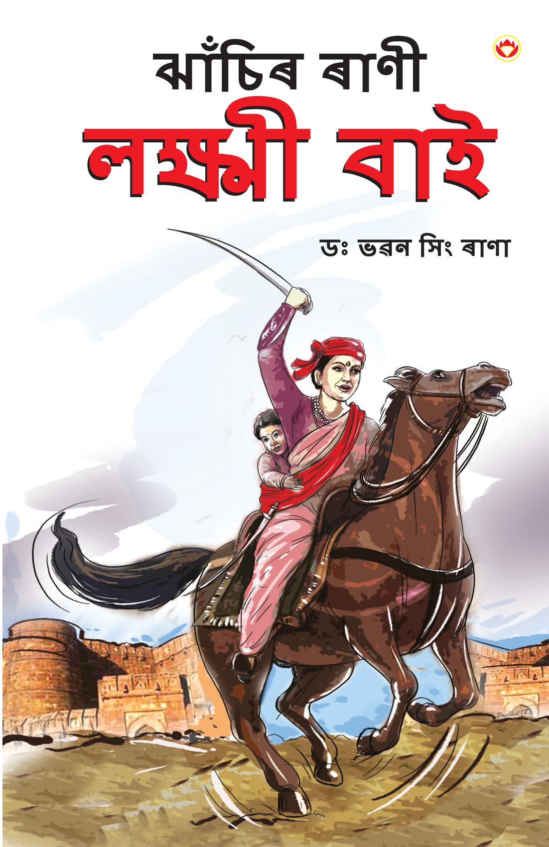 Rani of Jhansi in Assamese