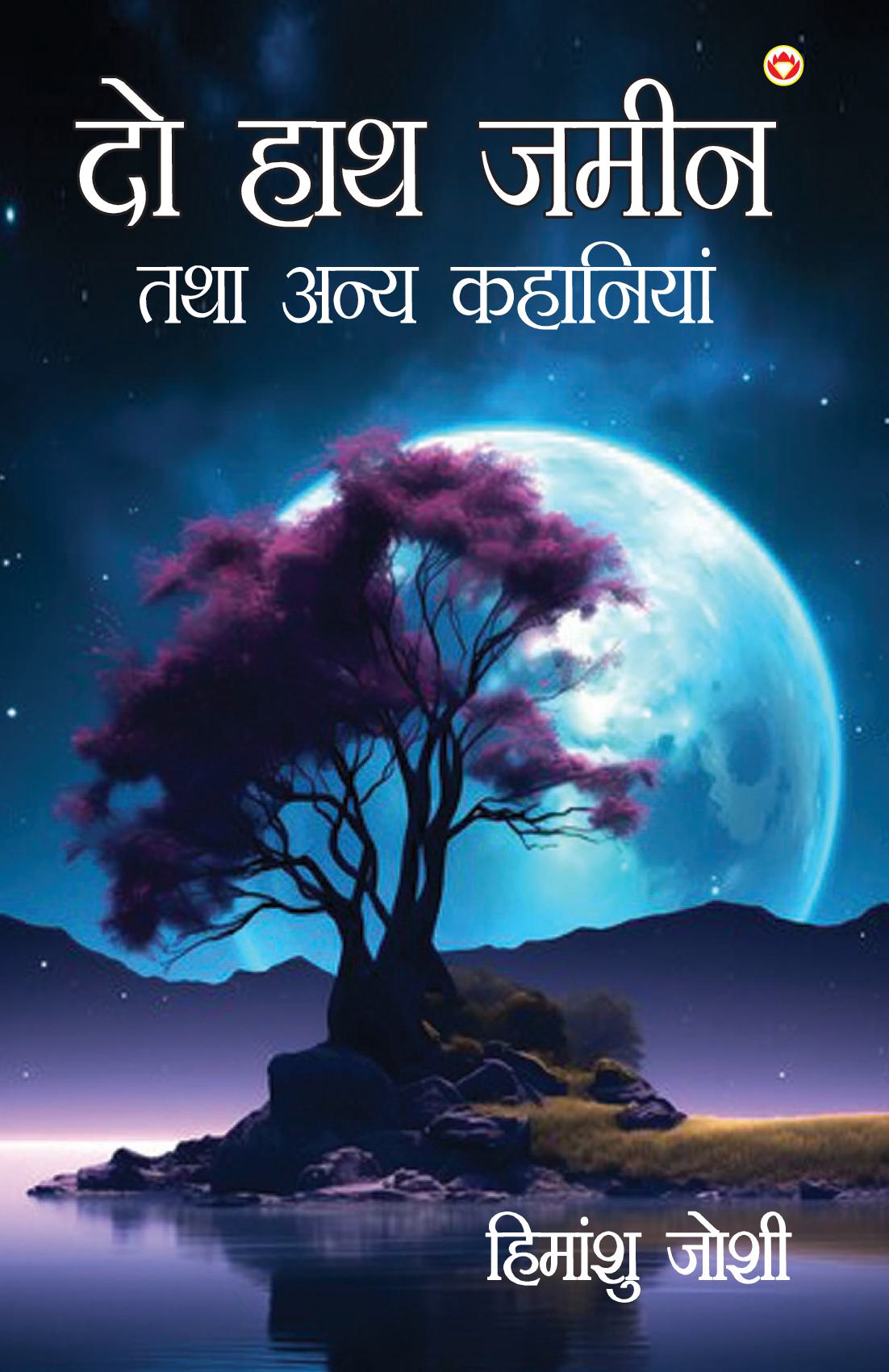 Do Hath Zameen Tatha Anya Kahaniyan (दो हाथ ज़मीन तथा अन्य कहानियां)