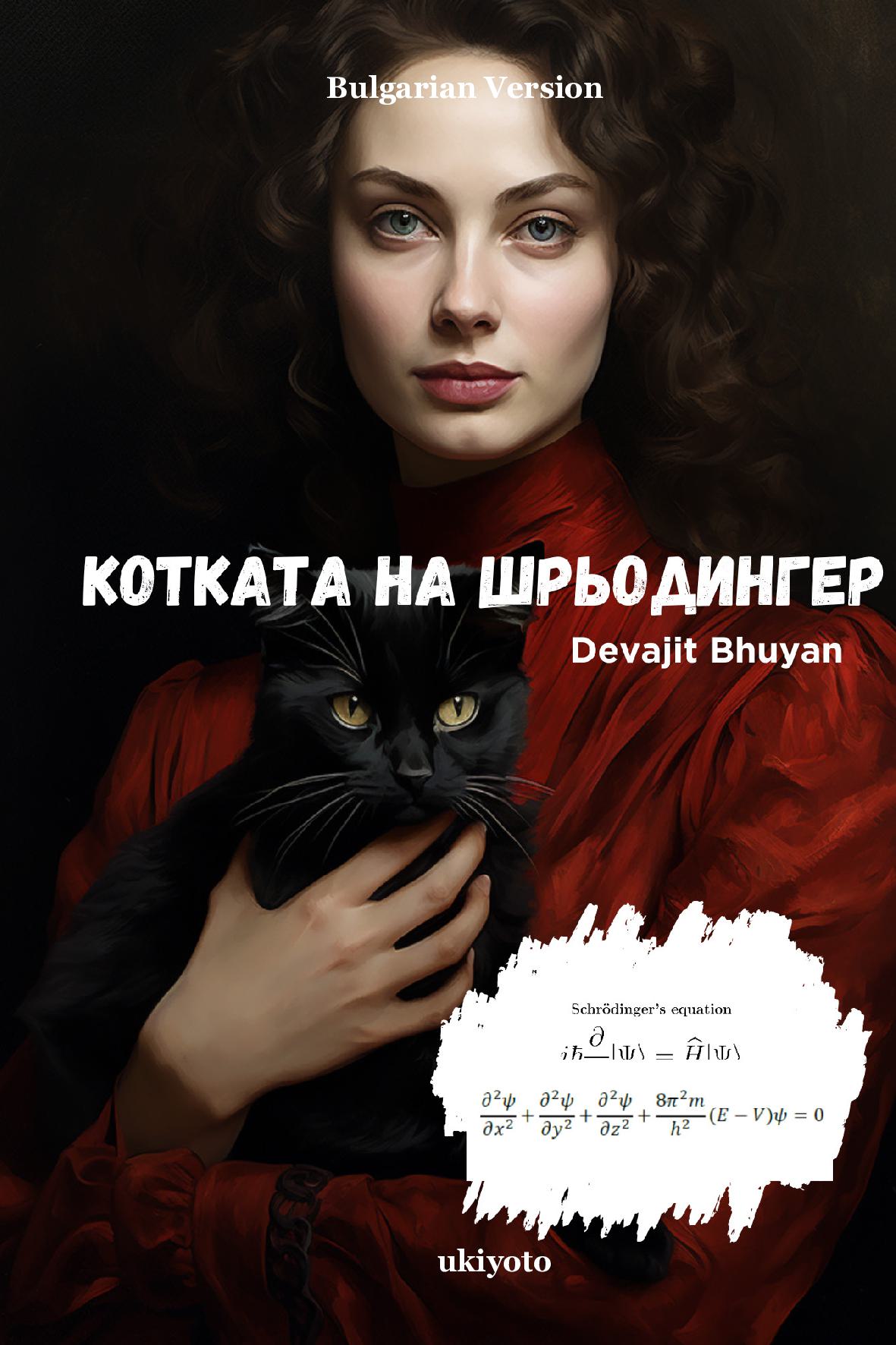 Schrodinger’s Cat Bulgarian Version