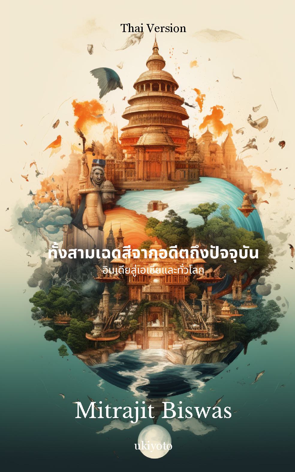 The Three Shades from the Past to the Present Thai Version