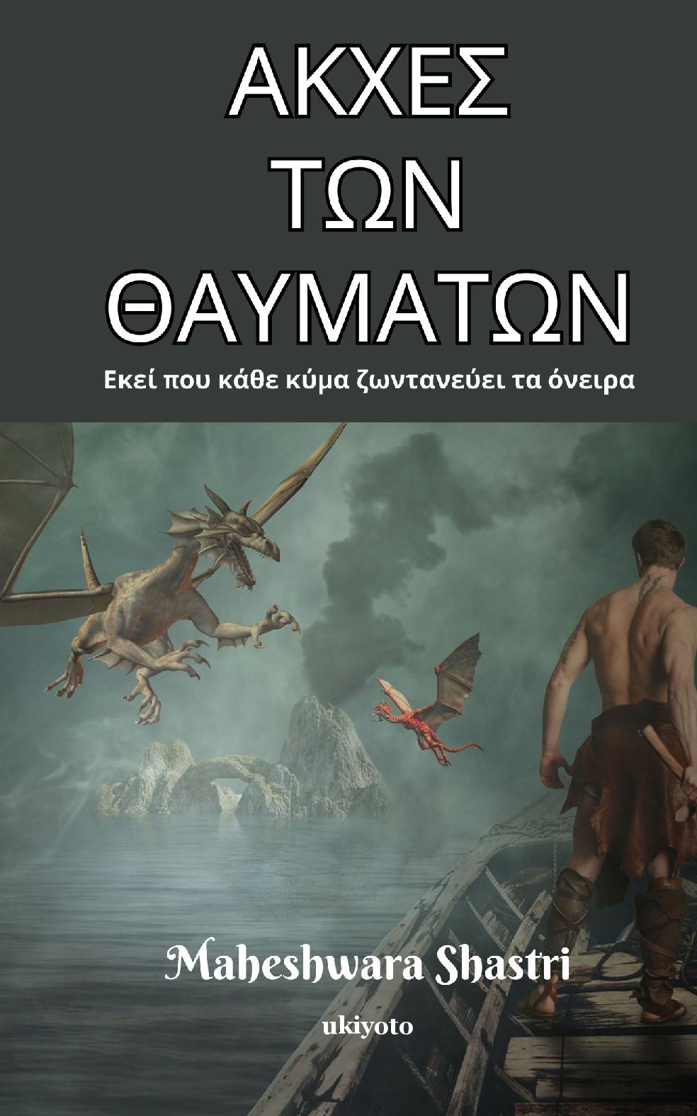 Shores of Wonder Greek Version