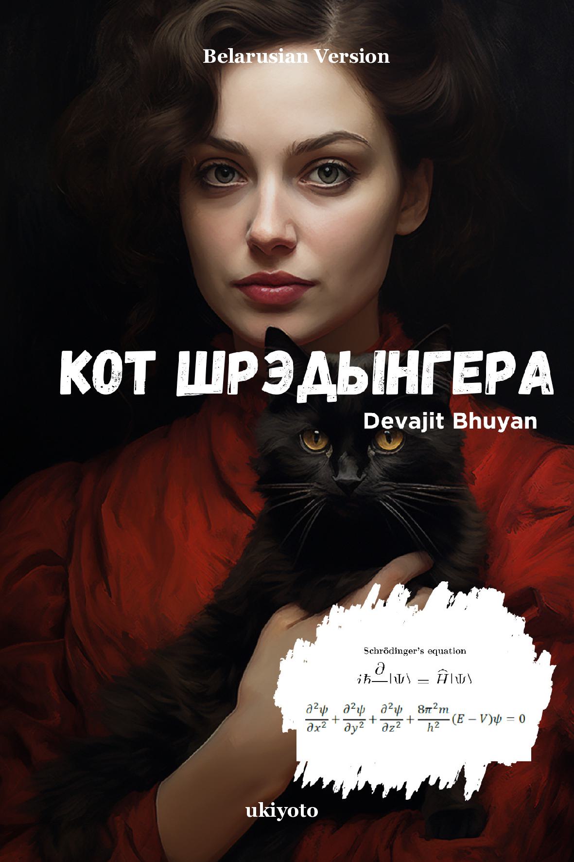 Schrödinger’s Cat Belarusian Version