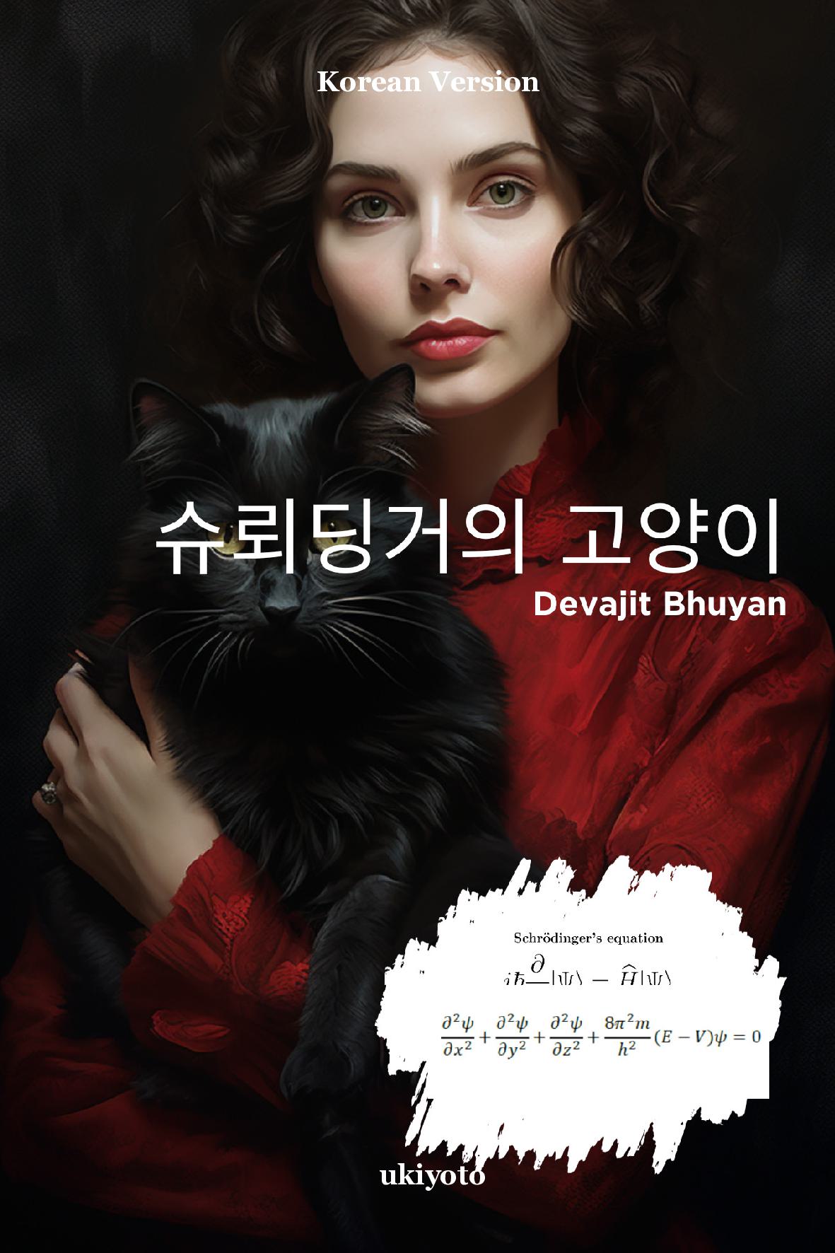Schrodinger’s Cat Korean Version
