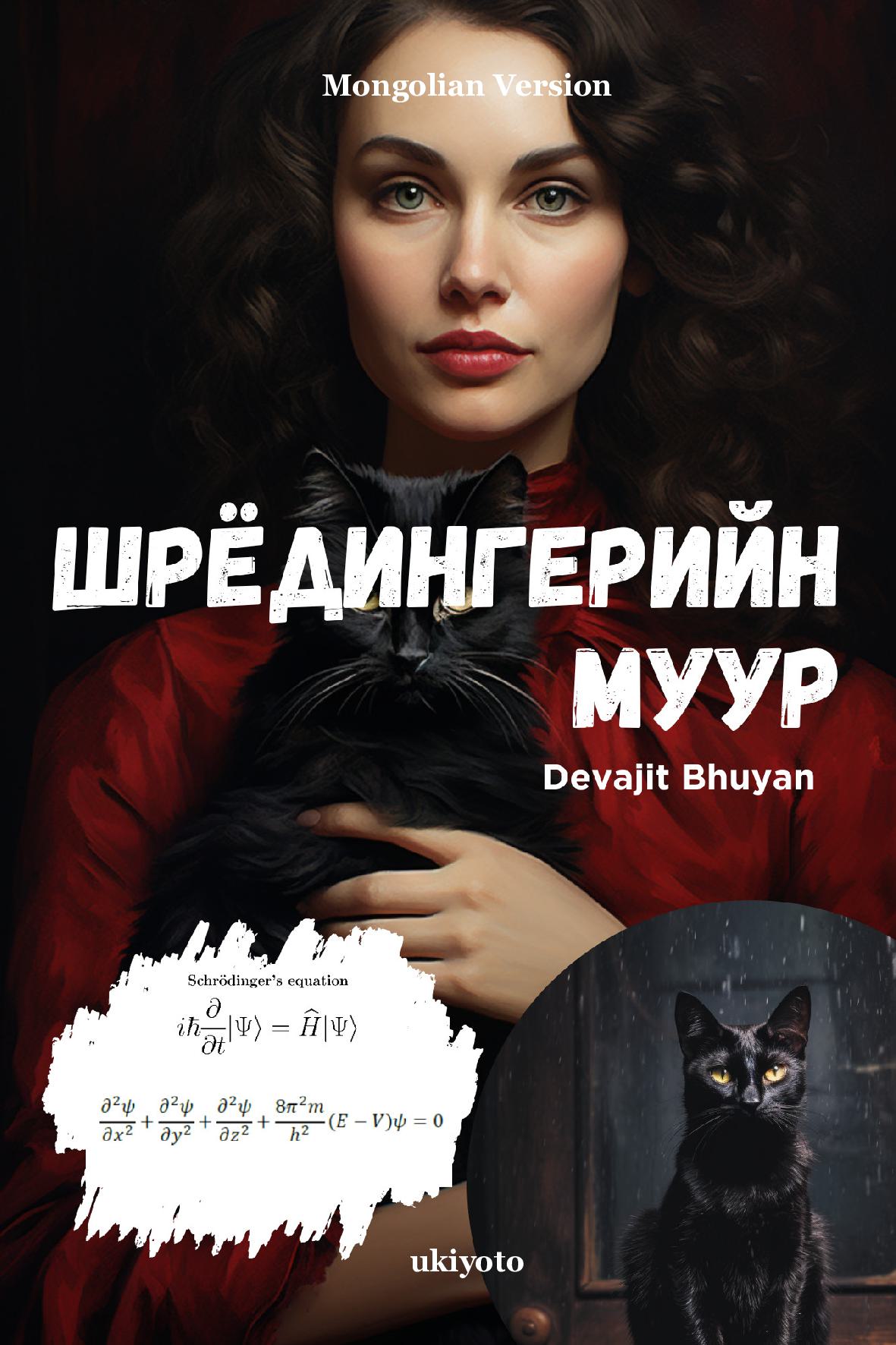 Schrodinger’s Cat Mongolian Version