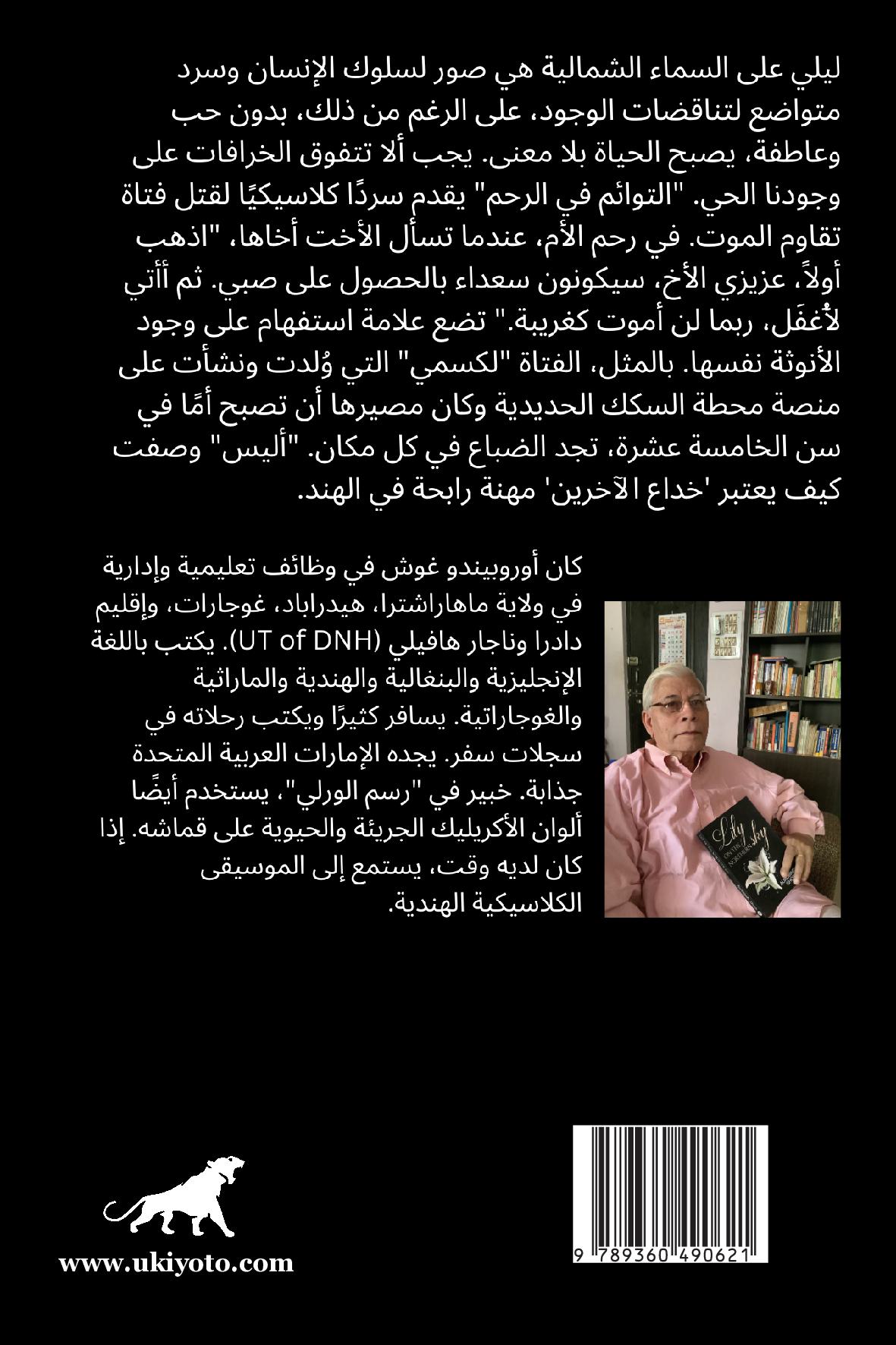 Lily on the Northern Sky Arabic Version