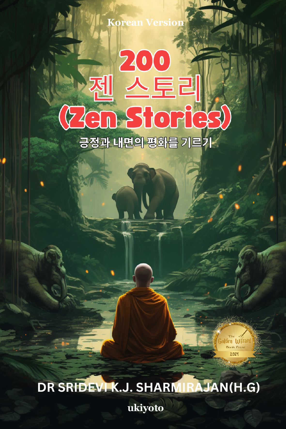 200 Zen Stories -Cultivating Positivity and Inner Peace Korean Version