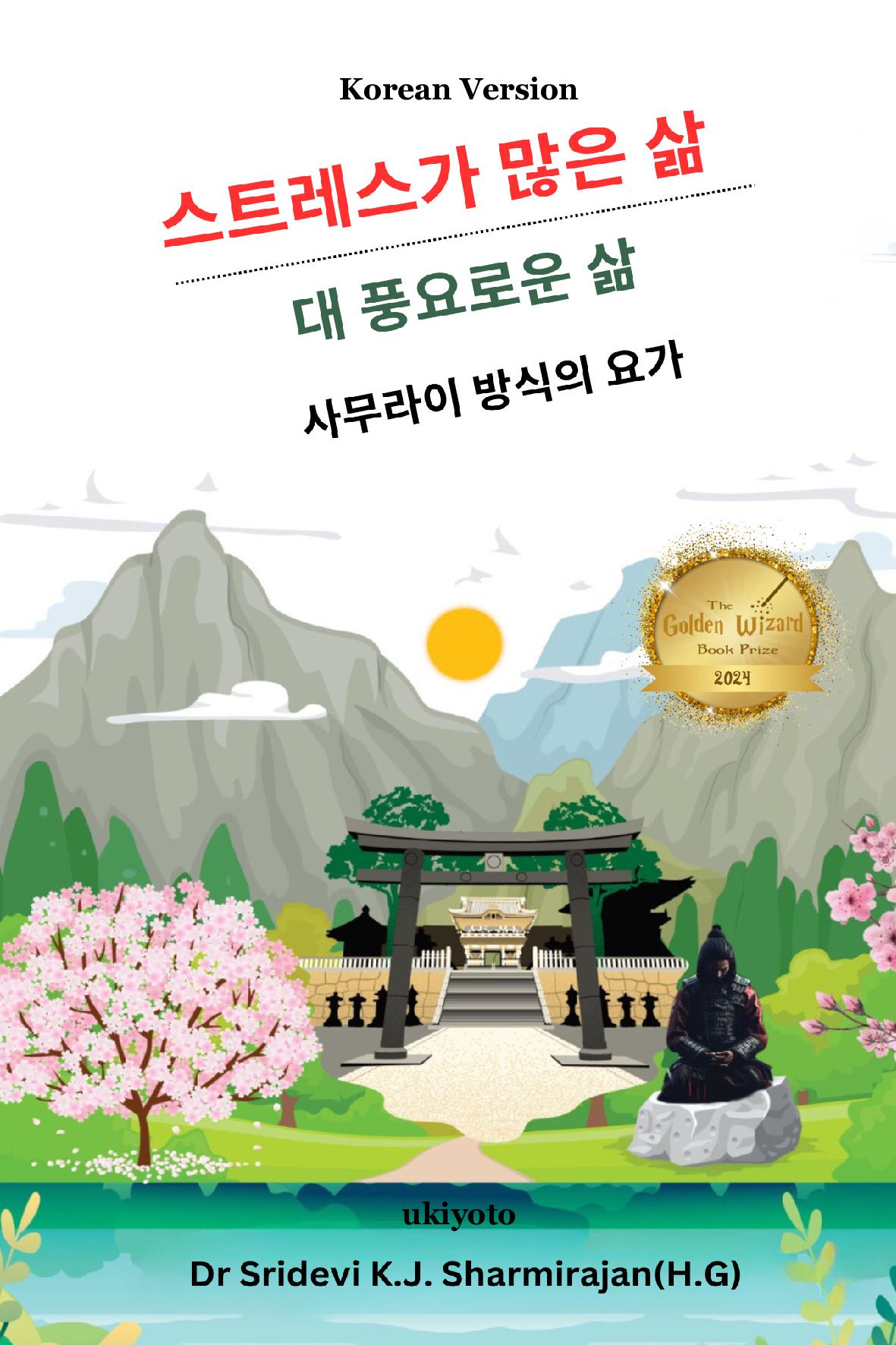 Stressful life Vs Abundant life - Yoga in a Samurai way Korean Version