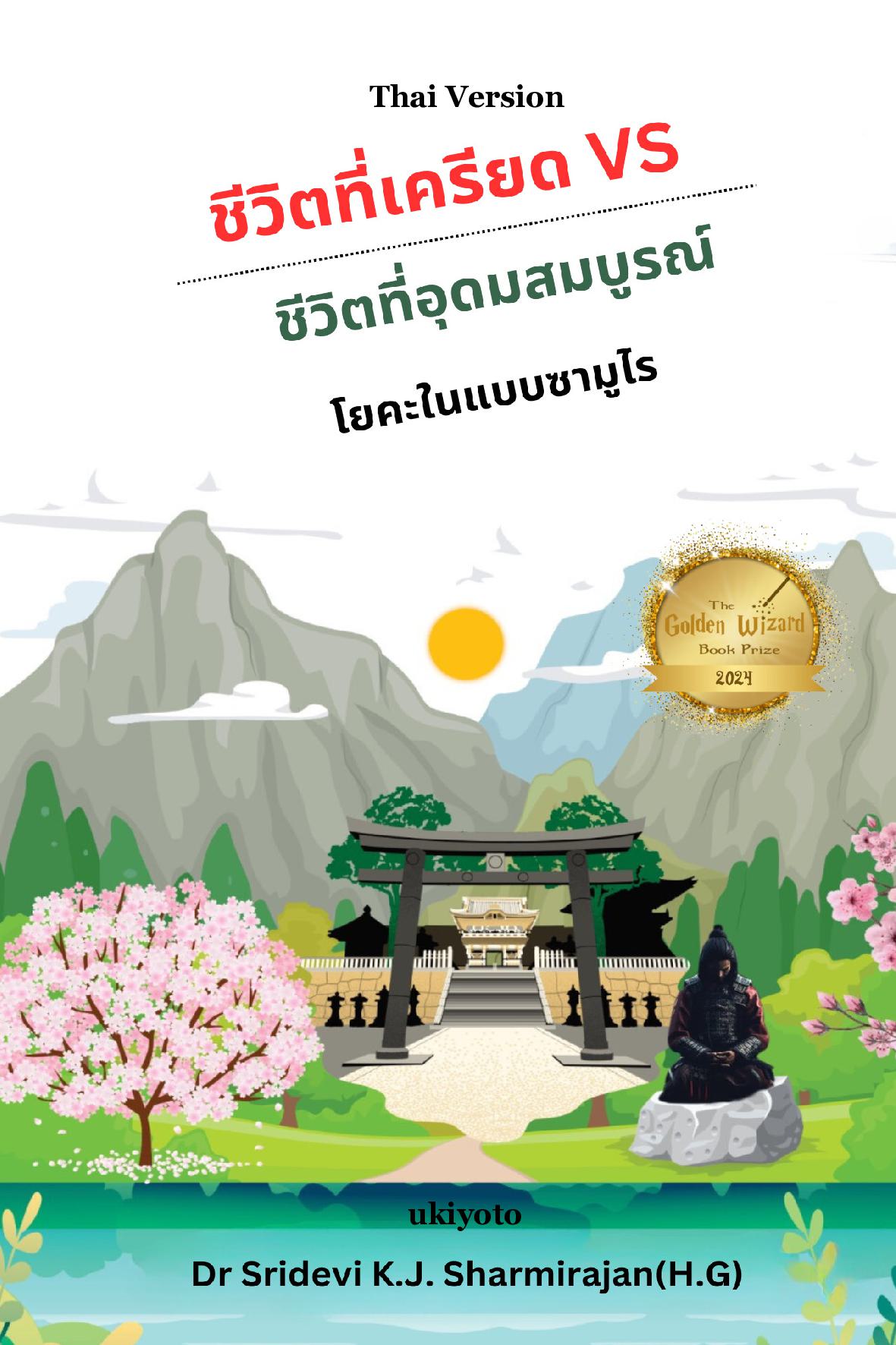 Stressful life Vs Abundant life - Yoga in a Samurai way Thai Version