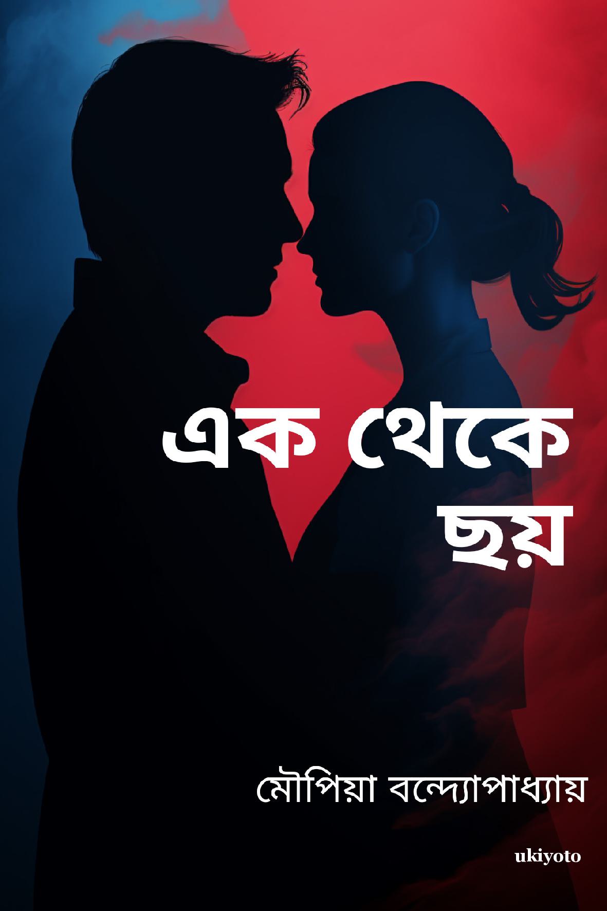 Ek theke chhoy
