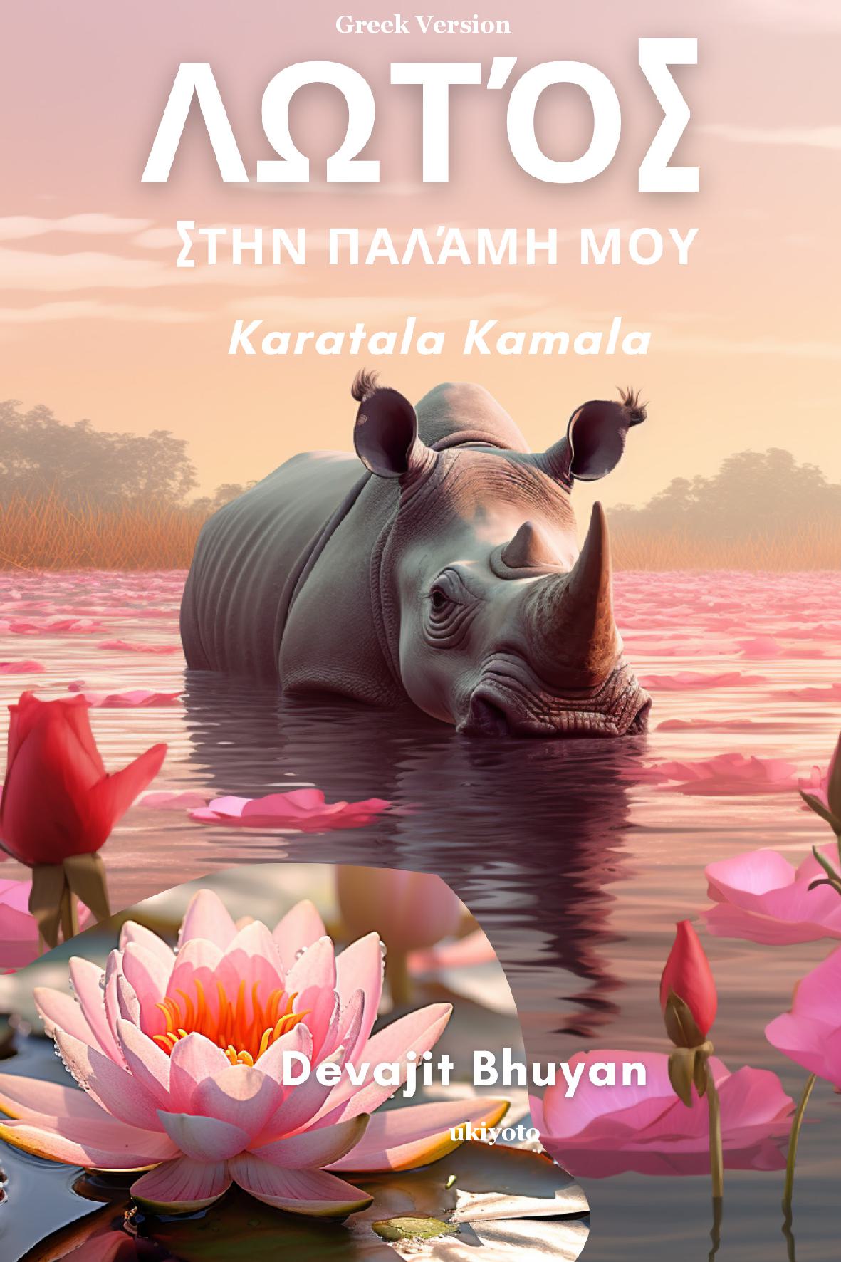 Lotus on my palm Greek Version