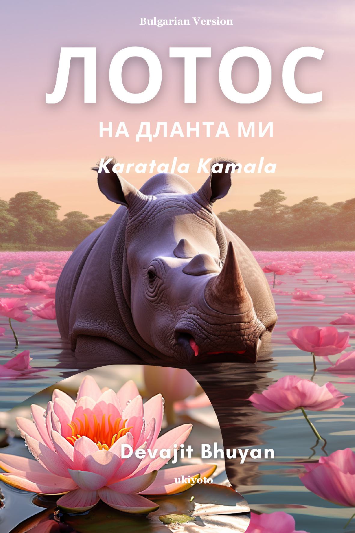 Lotus on my palm Bulgarian Version