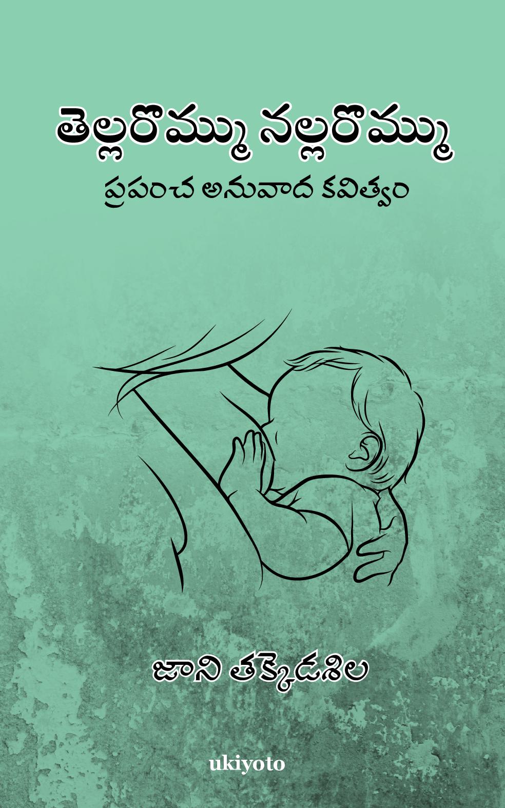 Tella Rommu Nalla Rommu