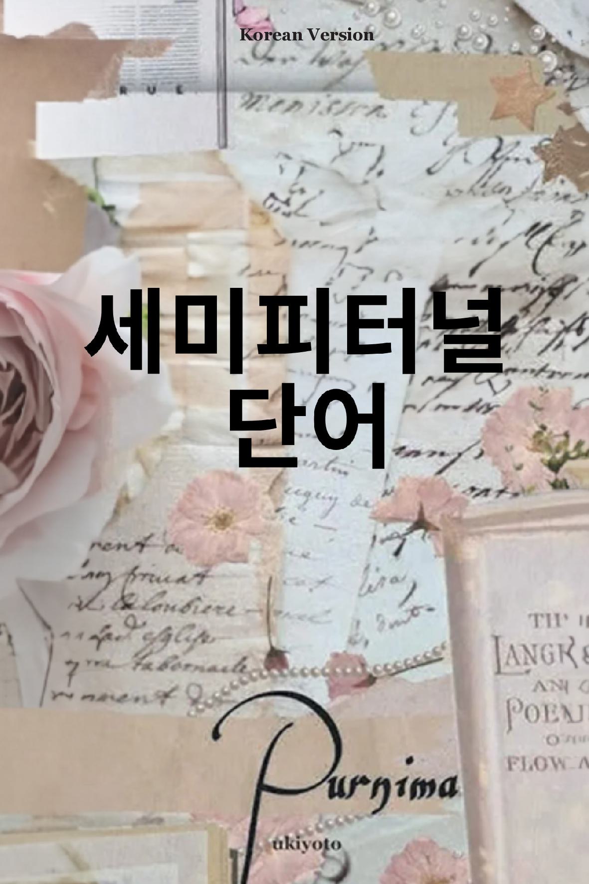 Sempiternal Words Korean Version