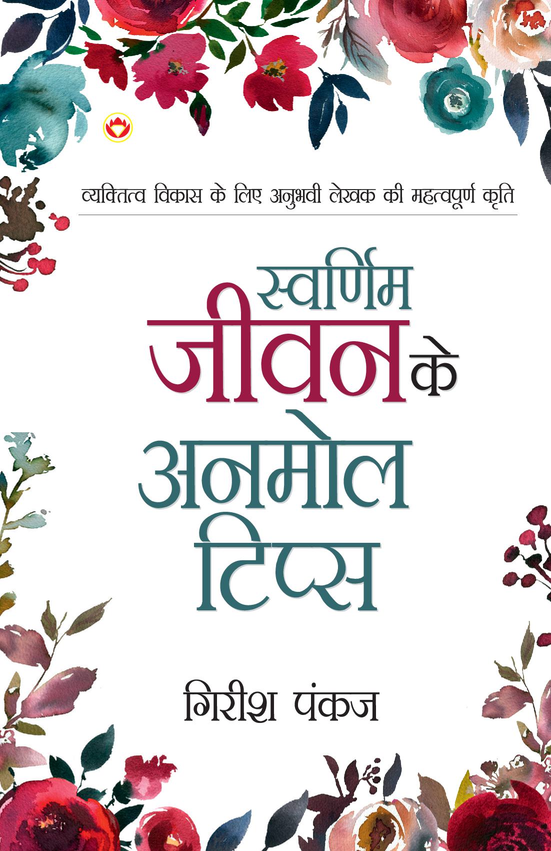 Swarnim Jeevan Ke Anmol Tips (स्वर्णिम जीवन के अनमोल टिप्स)