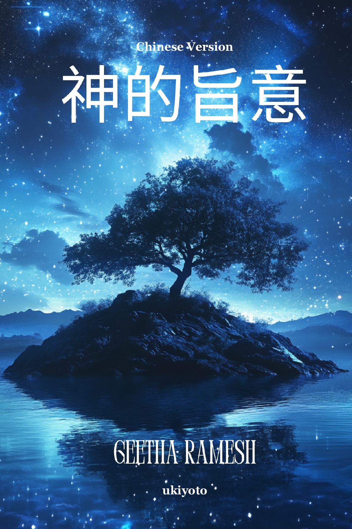 Divine Will Chinese Version