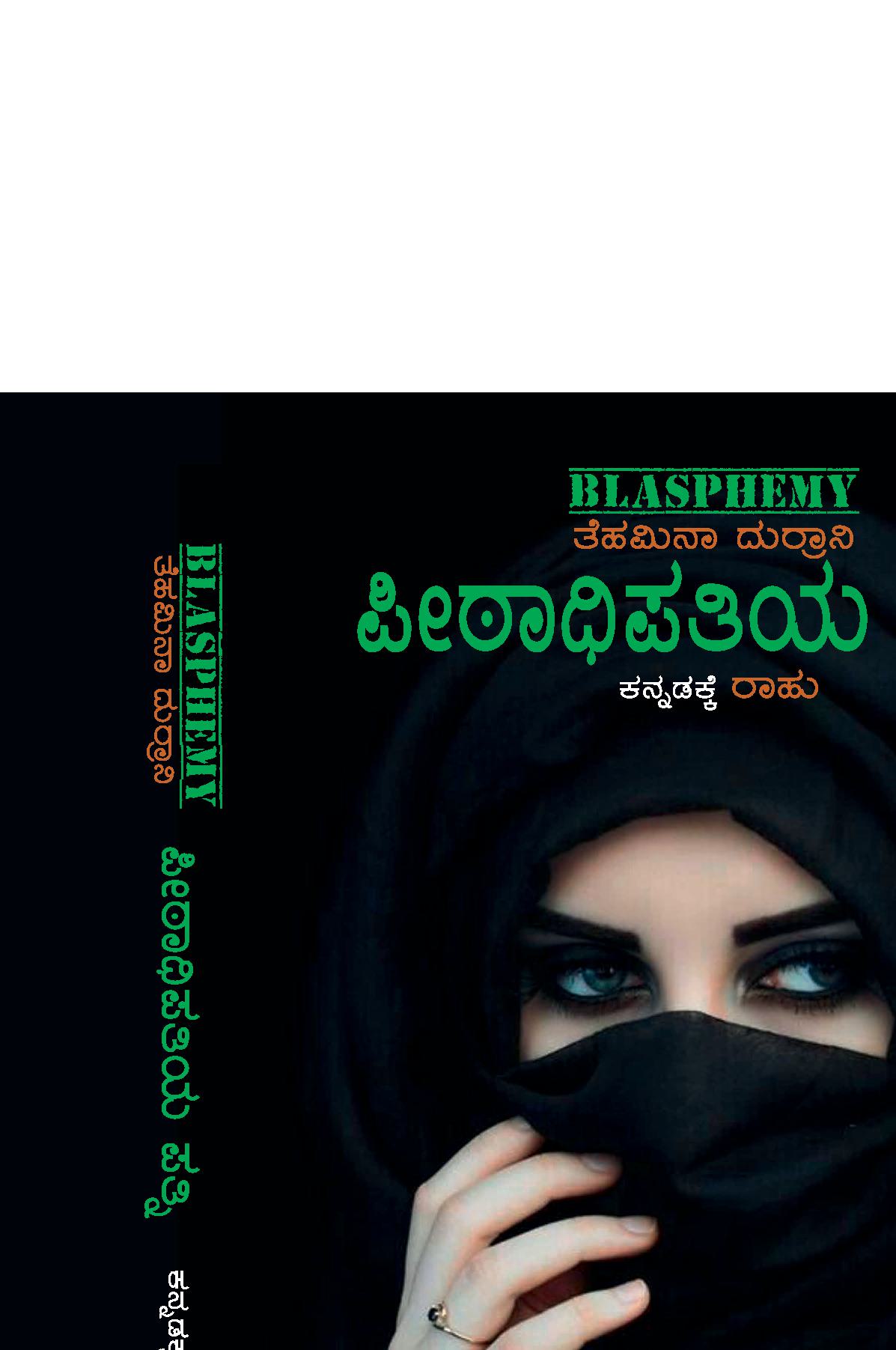 Peetadhipathiya Pathni(Kannada)