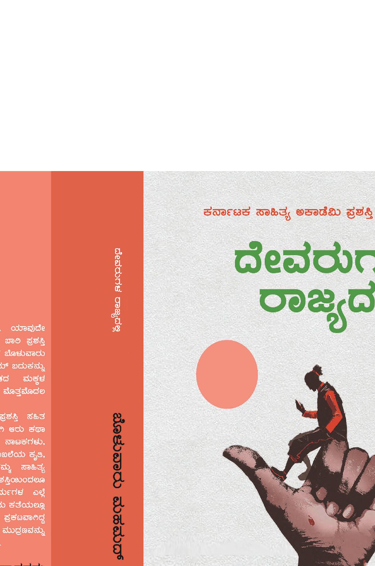 Devarugala Rajyadalli(Kannada)