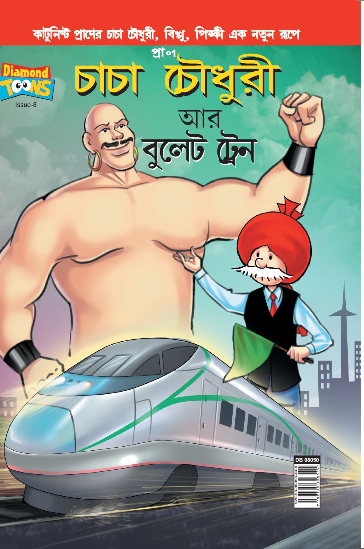 Chacha Chaudhary bullet Train in Bangla
