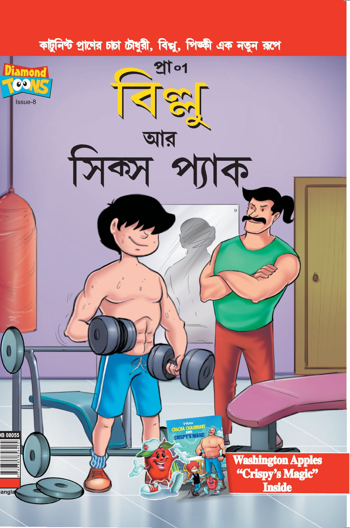 Billoo's Six Packs in Bangla