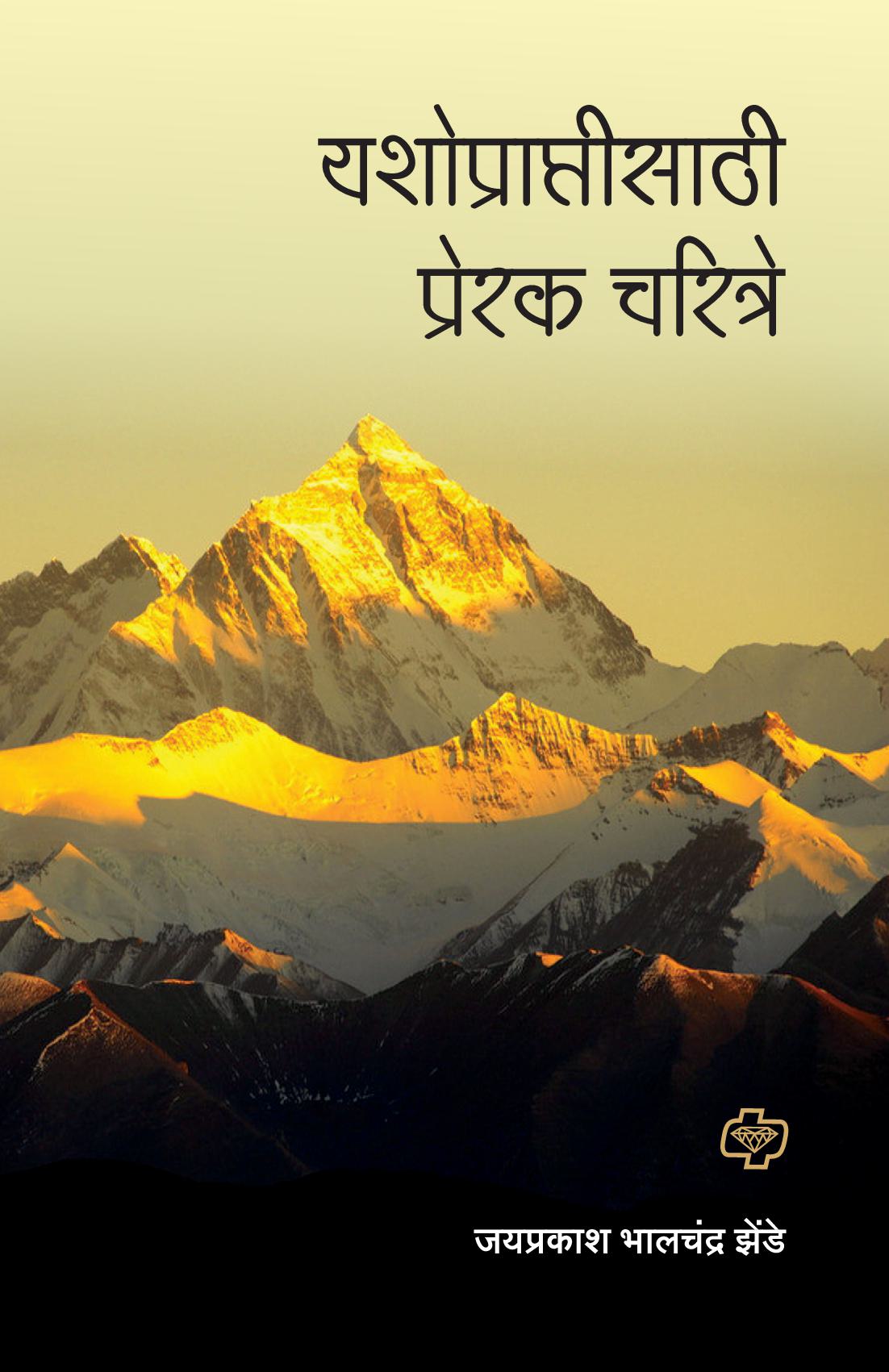 Yashopraptisathi Prerak Charitre