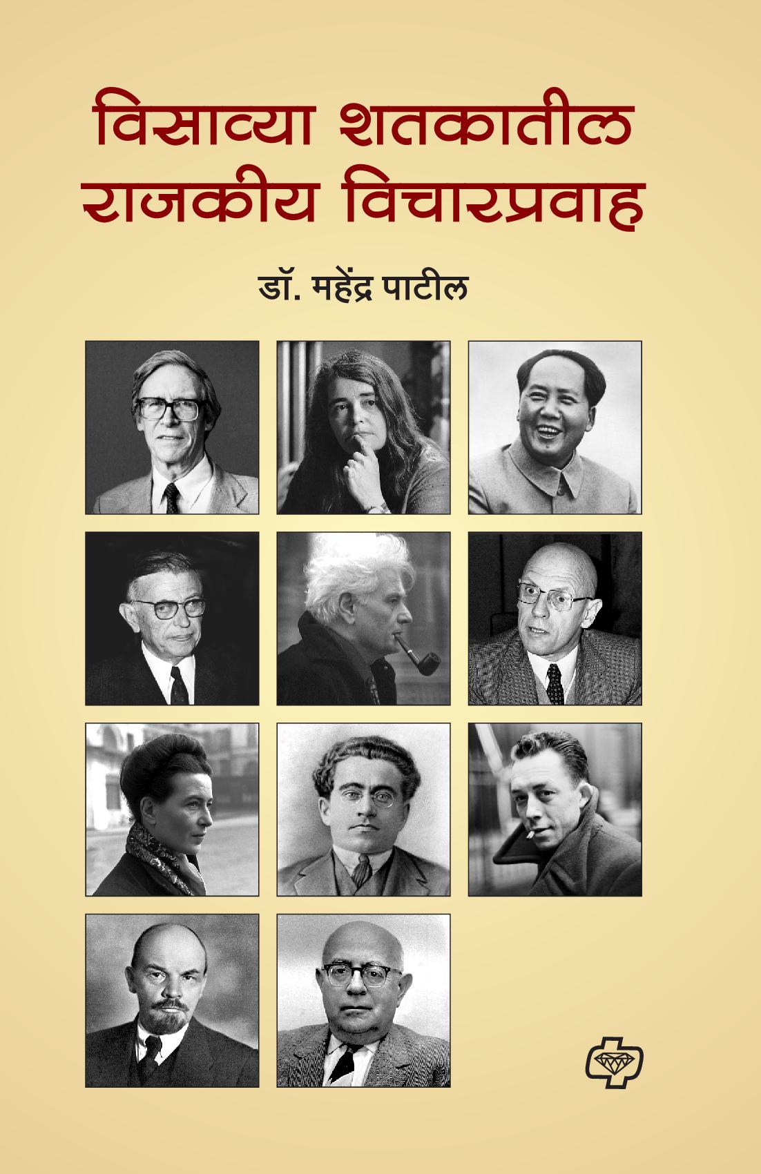 Visavya Shatakatil Rajkiy Vicharpravah