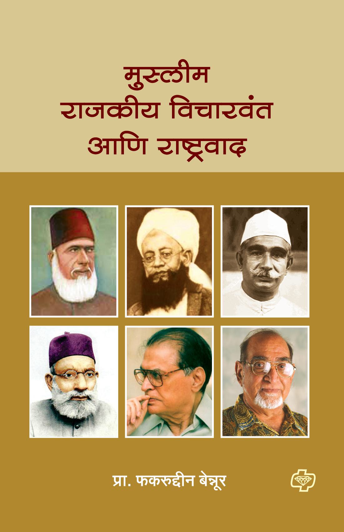 Muslim Rajkiya Vicharwant ani Rashtravad