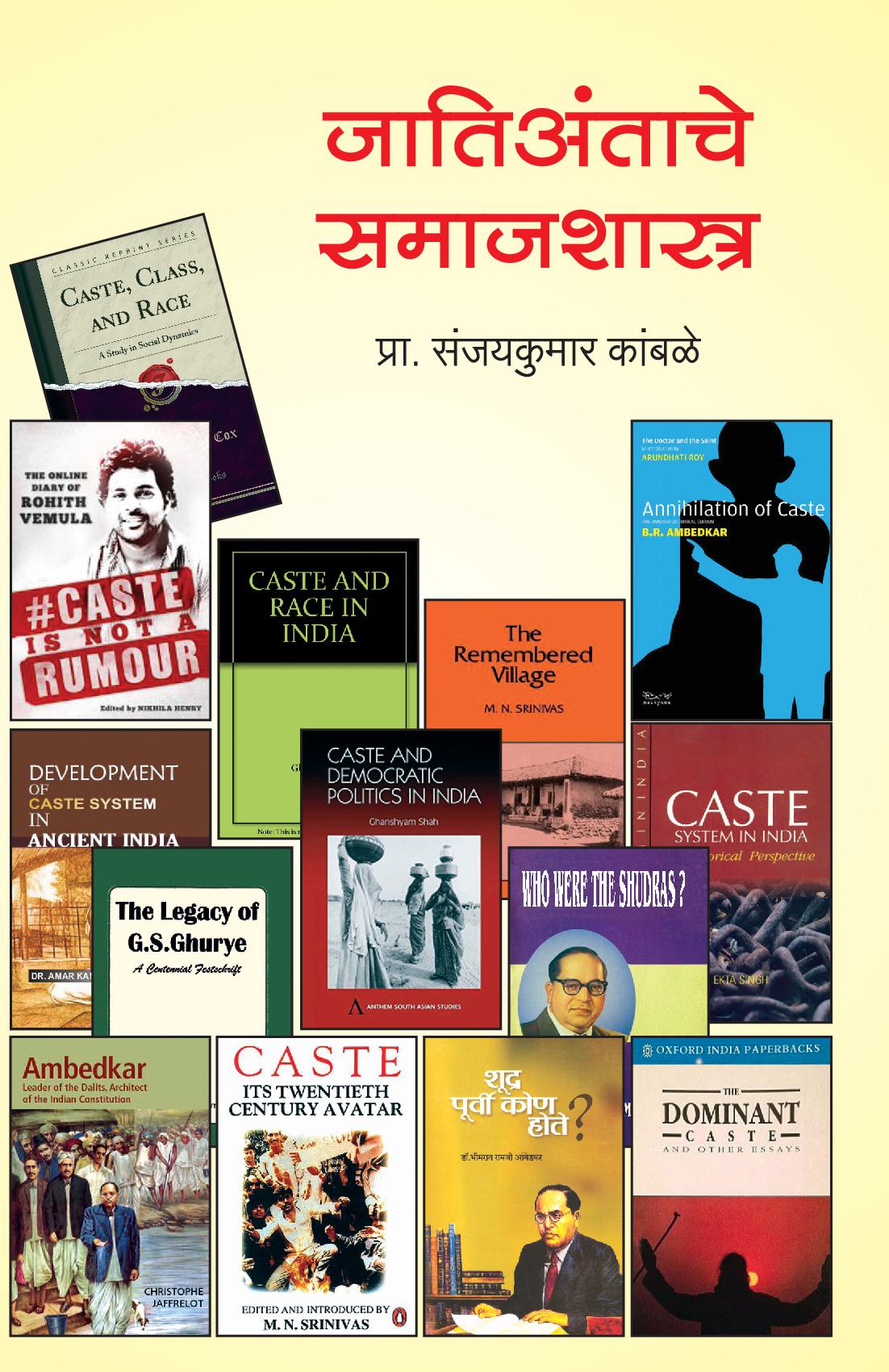 Jatiantache Samajshastra