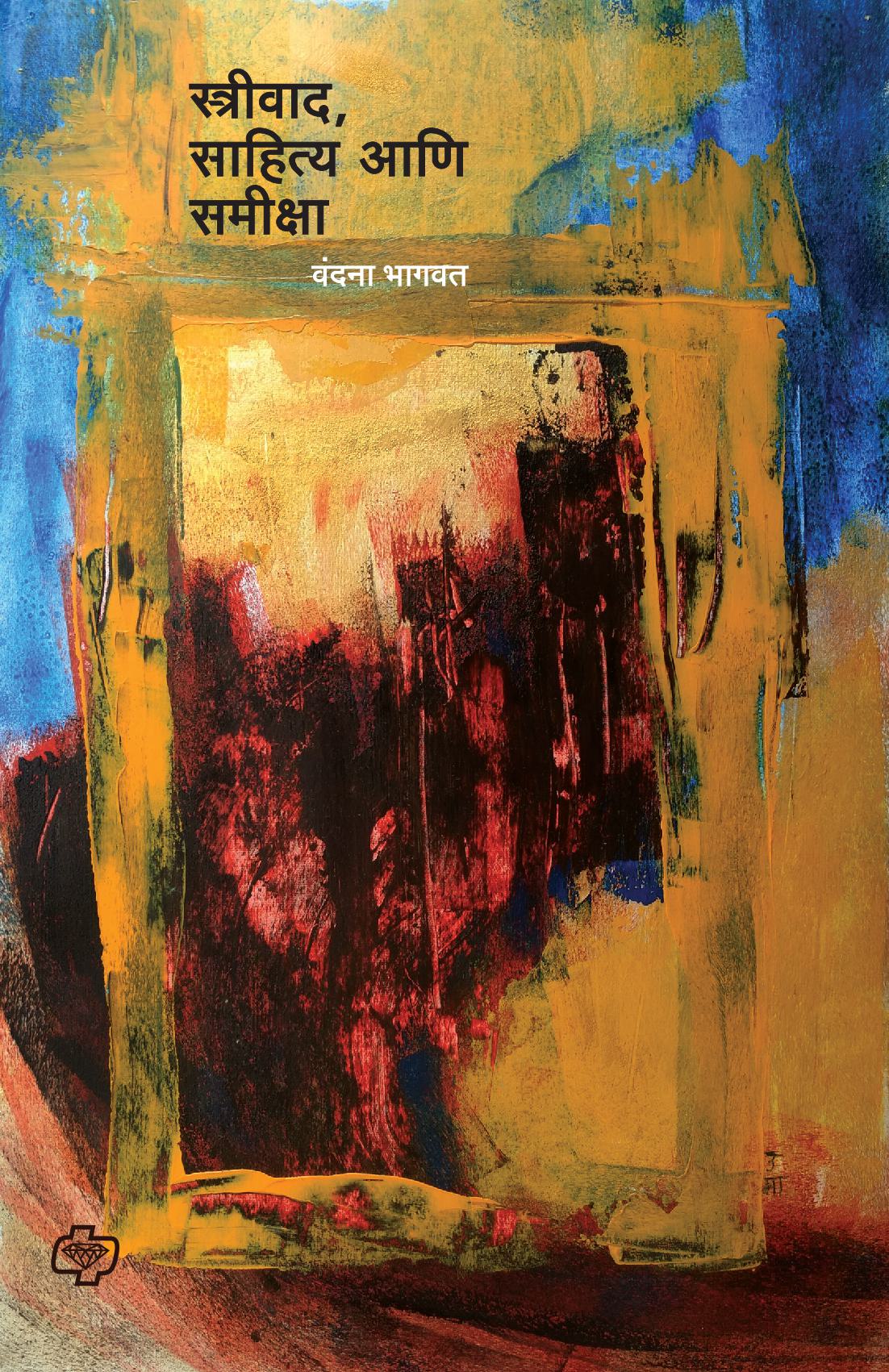 Streevad Sahitya ani samiksha