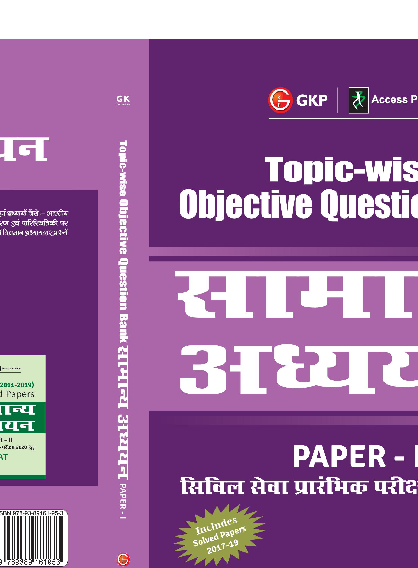 Topic Wise Objective Question Bank General Studies Paper I for Civil Services Preliminary Examination 2020 (Hindi)