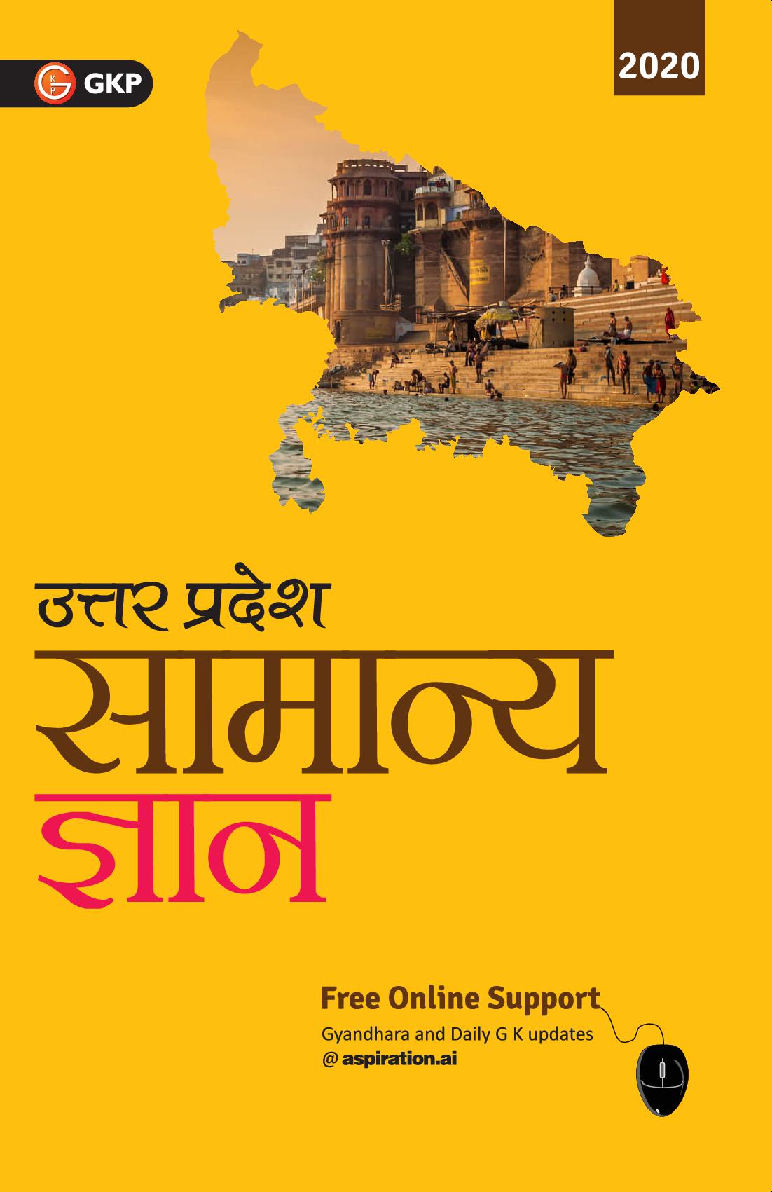 Uttar Pradesh General Knowledge 2020 (Hindi)