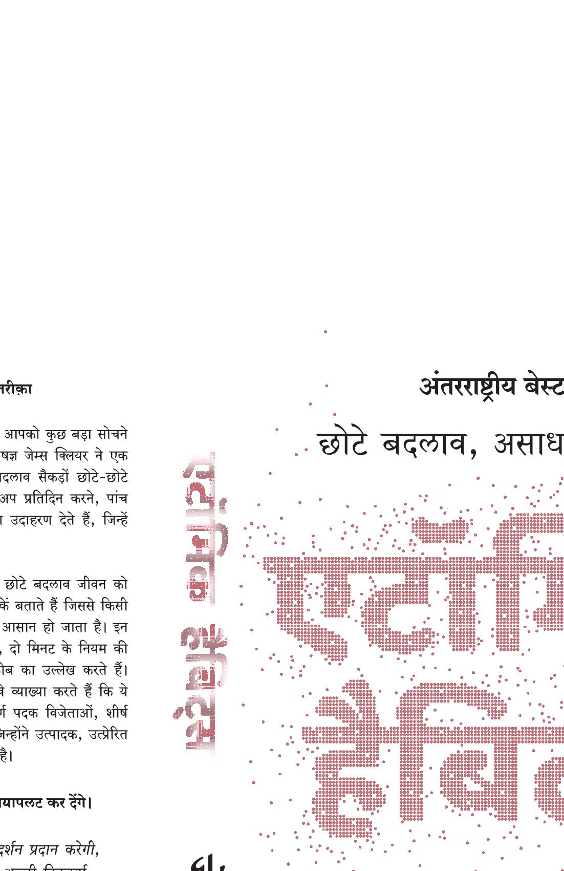 Atomic Habits: Chote Badlav, Asadharan Parinaam - Hindi