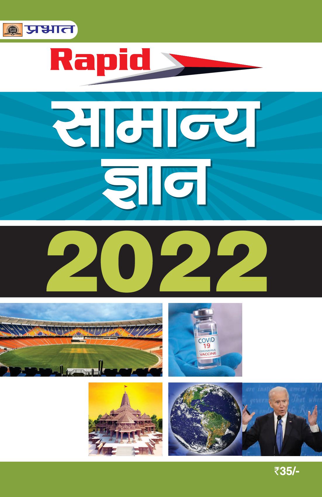 Rapid Samanya Gyan 2024 (Rapid General Knowledge in Hindi)