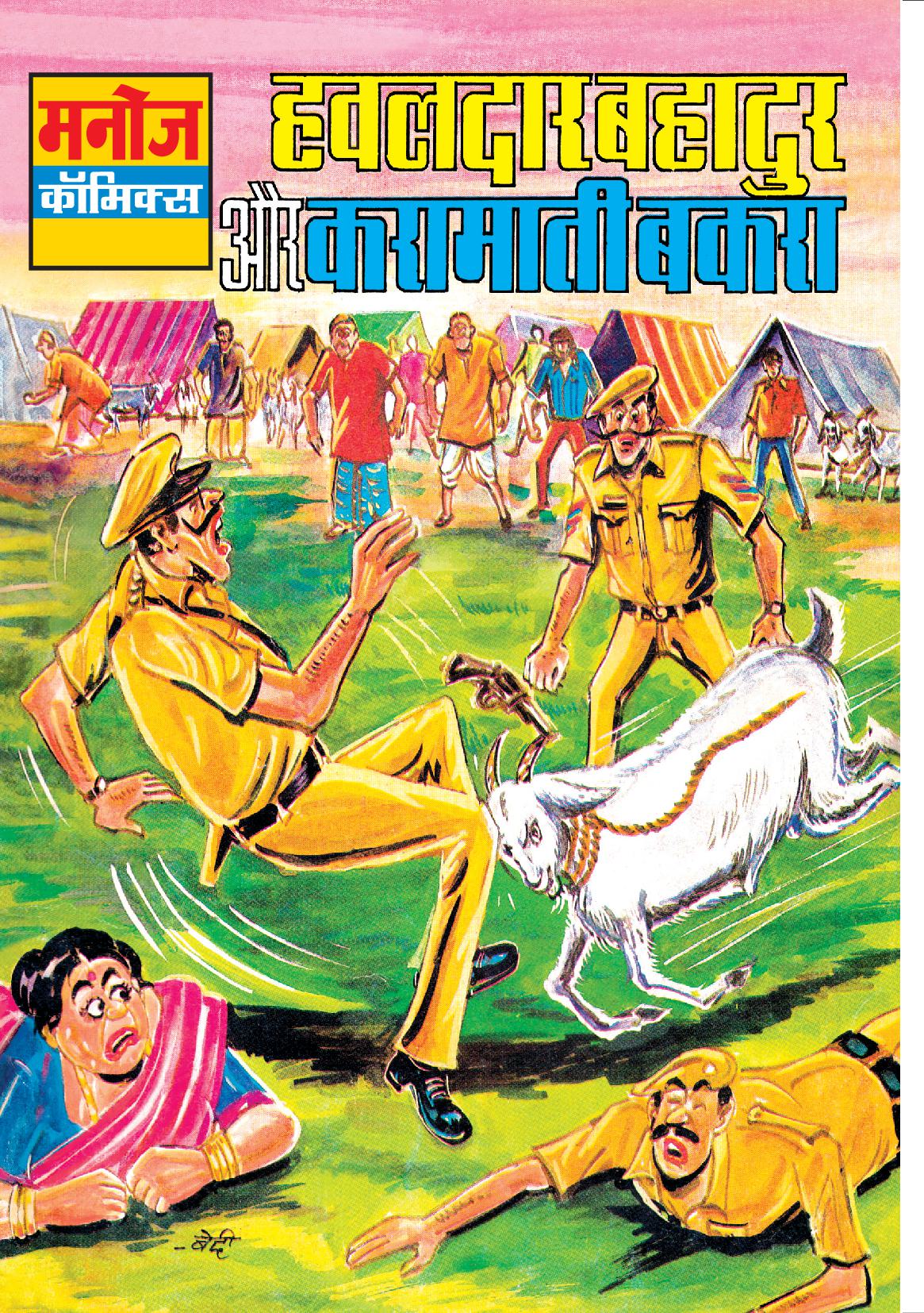 HAWALDAR BAHADUR AUR KARAMATI BAKRA