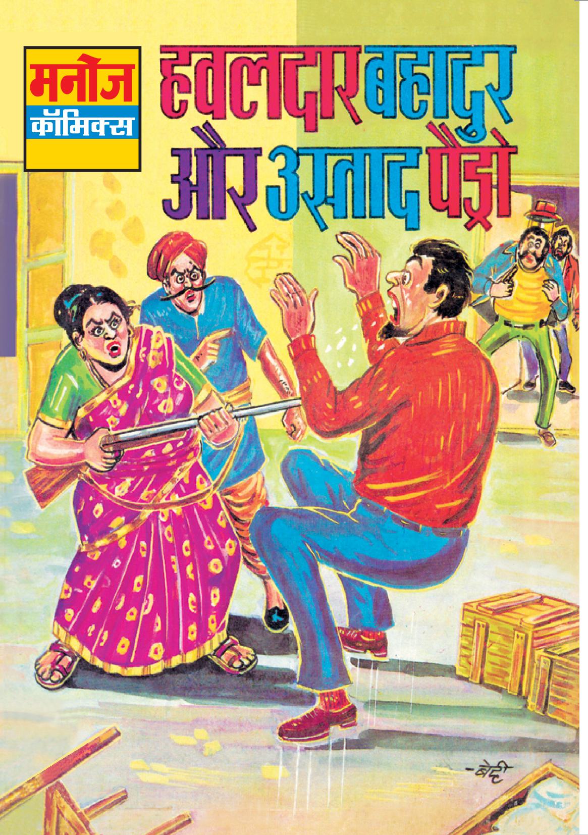 HAWALDAR BAHADUR AUR USTAD PEADO